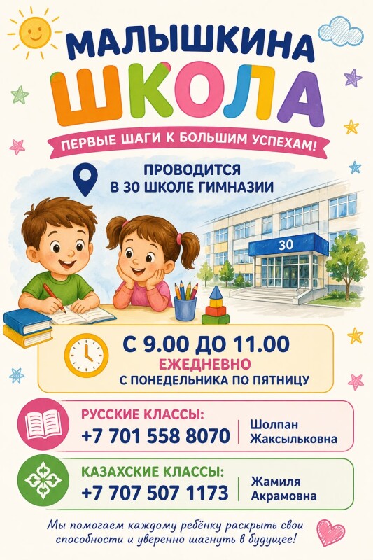 «Малышкина школа» для будущих первоклассников