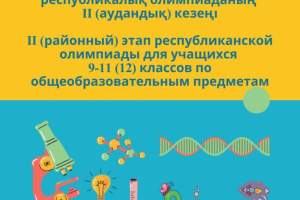 Итоги II (районный) этапа республиканской олимпиады для учащихся 9-11 (12) классов по общеобразовательным предметам, естественно-математического направления и гуманитарного направления. 