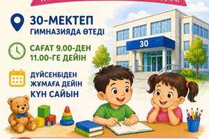 «Балақайлар мектебі» – мектепке сенімді қадам! 