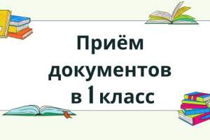 1 сәуірден бастап 2025-2026 оқу жылына арналған 1 – сыныпқа құжаттарды қабылдау басталады 